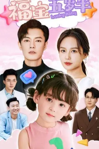 《福宝五岁半》封面