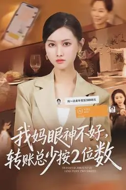 《我妈眼神不好，转账总少按2位数》封面