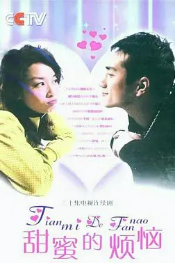 《甜蜜的烦恼》封面