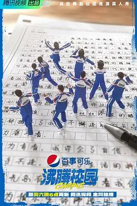 《沸腾校园》封面