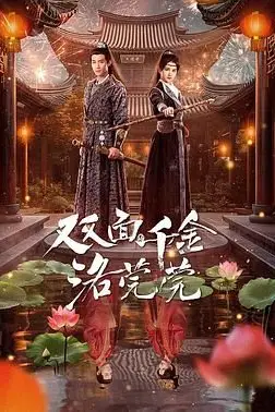 《双面千金洛莞莞》封面