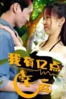 《我有亿点幸运》封面