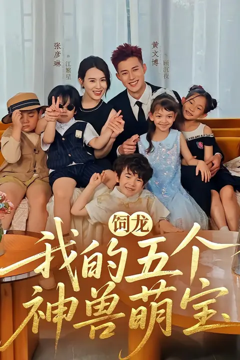 《饲龙：我的五个神兽萌宝》封面
