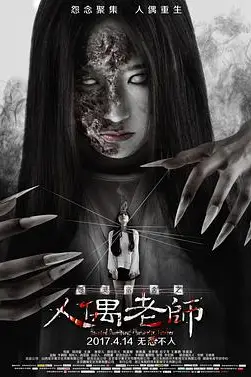 《怨灵宿舍之人偶老师》封面