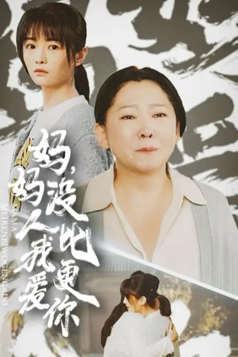 《妈妈没人比我更爱你&我助我妈扶摇直上》封面
