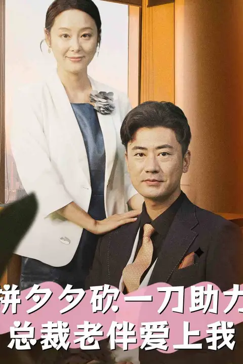 《拼夕夕砍一刀助力总裁老伴爱上我》封面