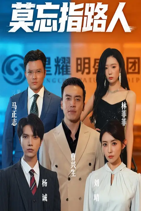 《莫忘指路人》封面