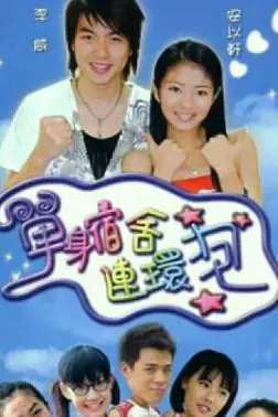 《单身宿舍连环炮》封面