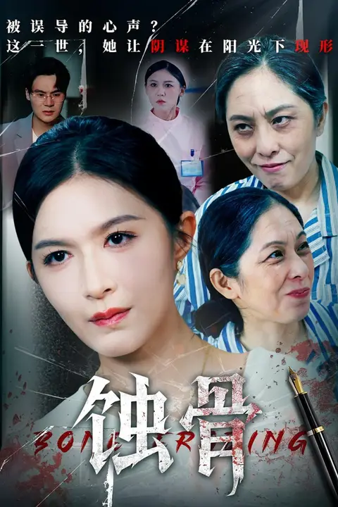 《蚀骨》封面