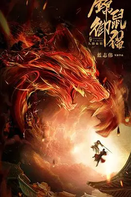 《锦鼠御猫之九幽血狼》封面