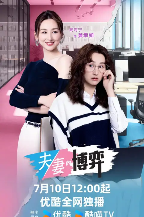 《夫妻的博弈》封面