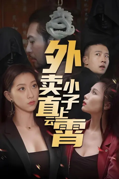 《外卖小子直上云霄》封面