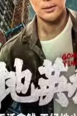 《工地英雄》封面