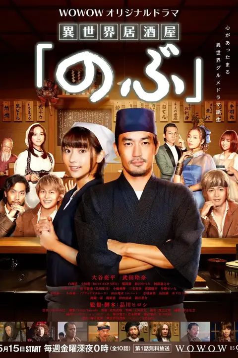 《异世界居酒屋阿信 第一季》封面
