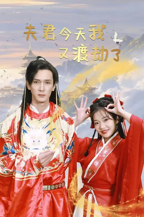《夫君今天我又渡劫了》封面