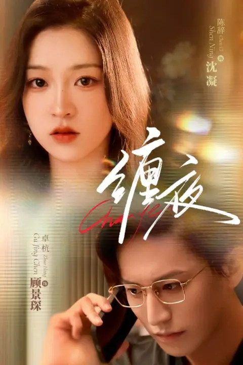 《缠夜》封面
