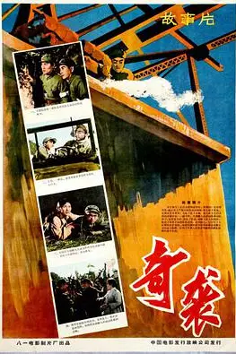 《奇袭》封面