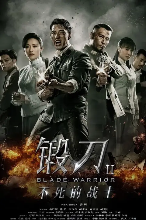 《锻刀Ⅱ不死的战士》封面
