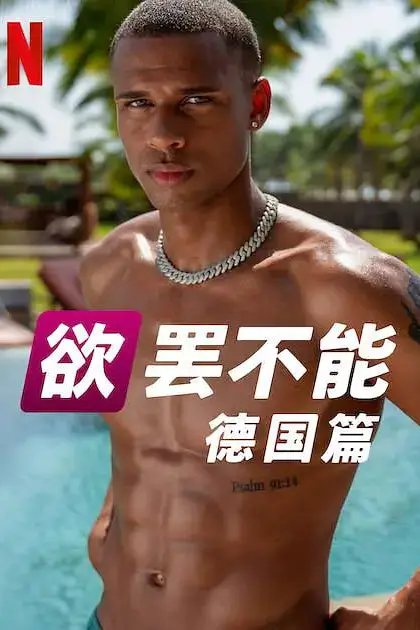 《欲罢不能：德国篇 第二季》封面
