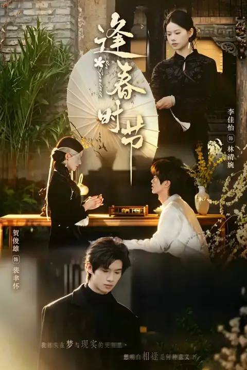 《逢春时节》封面
