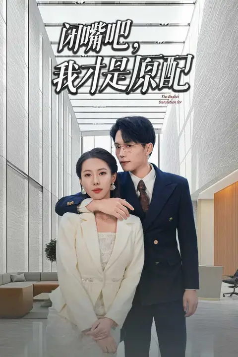 《闭嘴吧我才是原配(软饭男越轨后我让他和绿茶一无所有)》封面