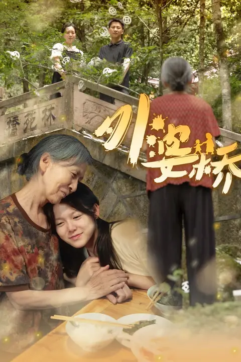 《外婆桥》封面