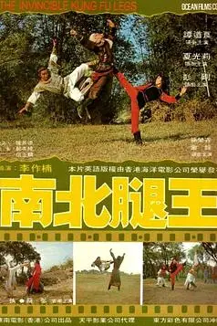 《南北腿王》封面