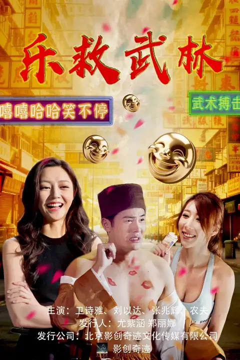 《乐救武林》封面