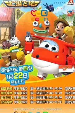 《超级飞侠 第四季》封面
