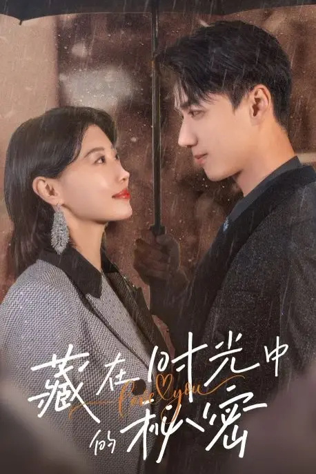 《藏在时光中的秘密》封面