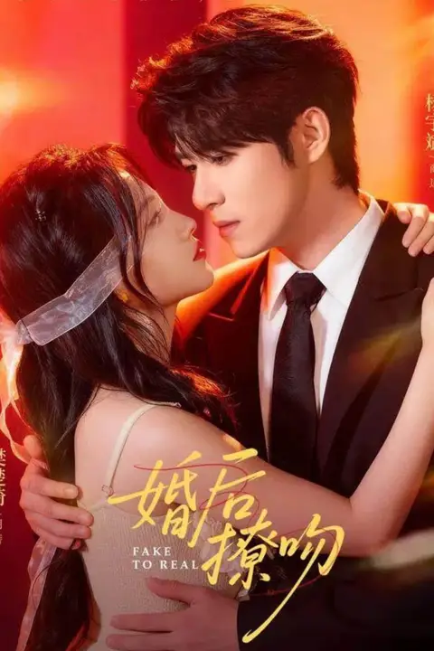 《婚后撩吻》封面