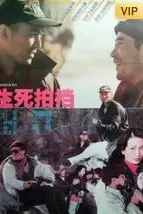 《生死拍档》封面