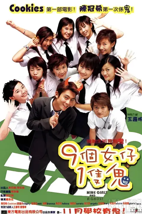 《九个女仔一只鬼 粤语版》封面
