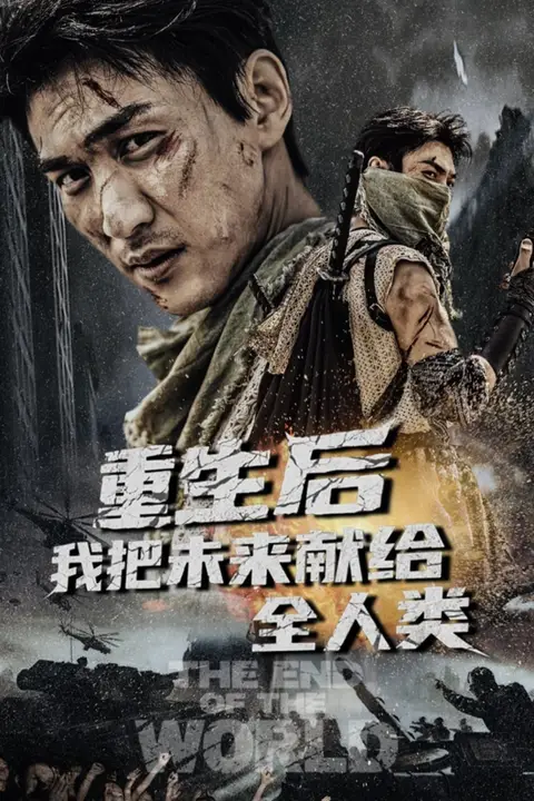 《重生后我把未来献给全人类》封面