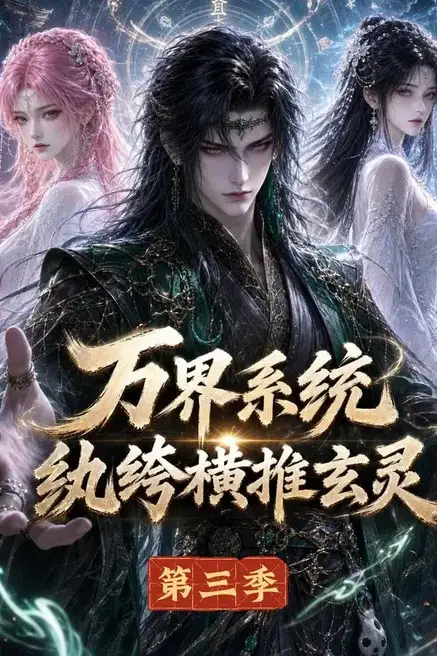 《万界系统:纨绔横推玄灵第三季》封面