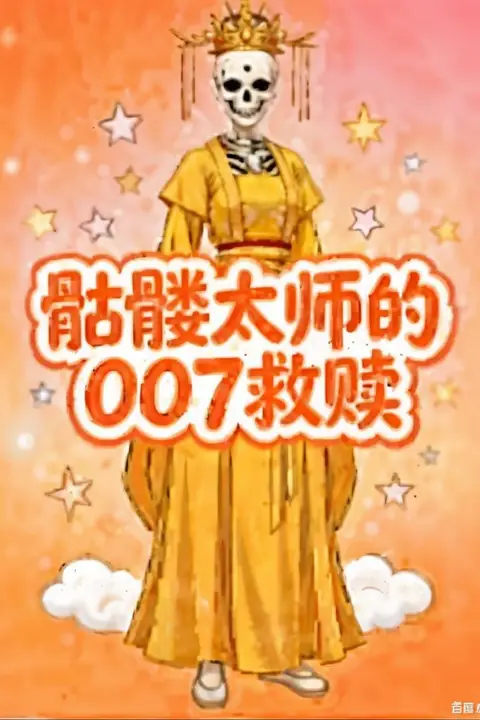 《髅太师的007救赎》封面