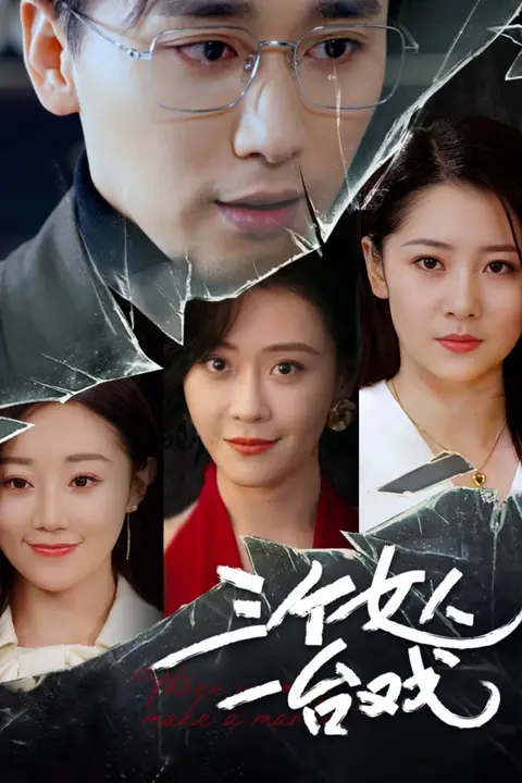 《三个女人一台戏》封面