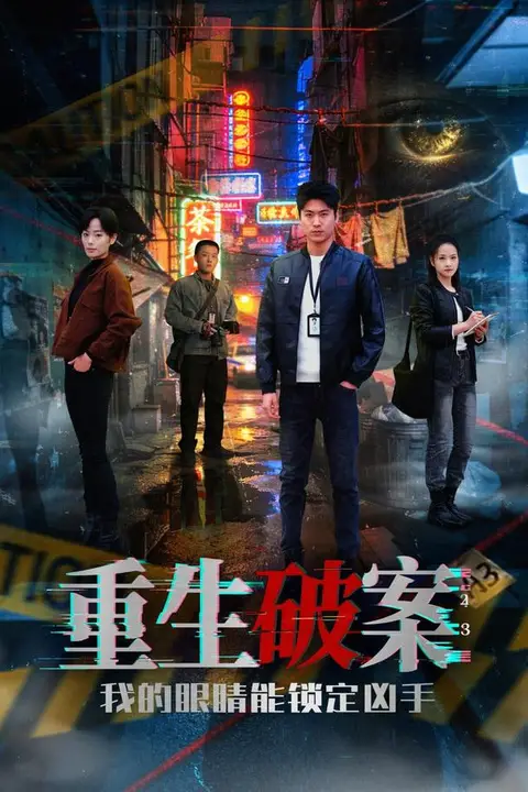 《重生破案我的眼睛能锁定凶手》封面