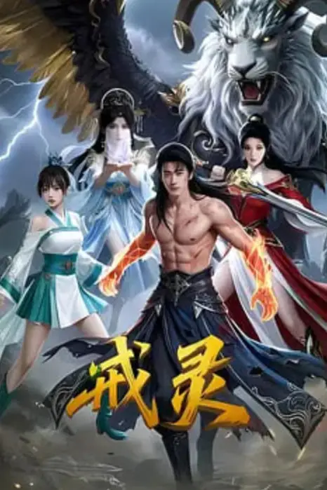 《戒灵》封面