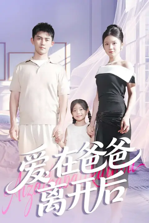 《爱在爸爸离开后》封面