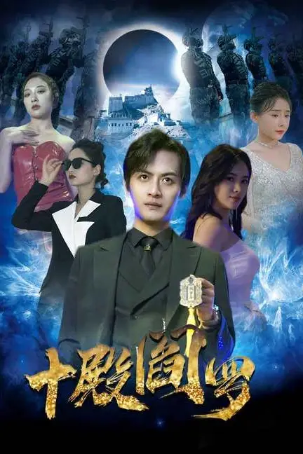 《十殿阎罗》封面