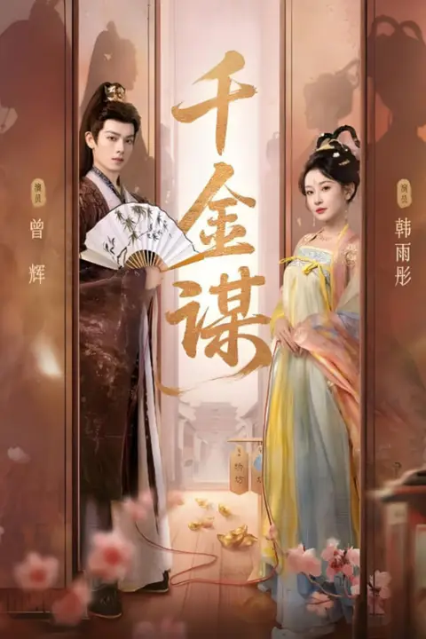 《千金谋》封面