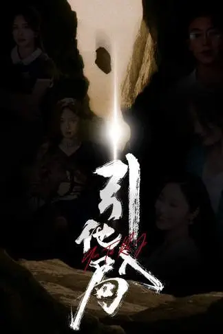 《引他入局》封面
