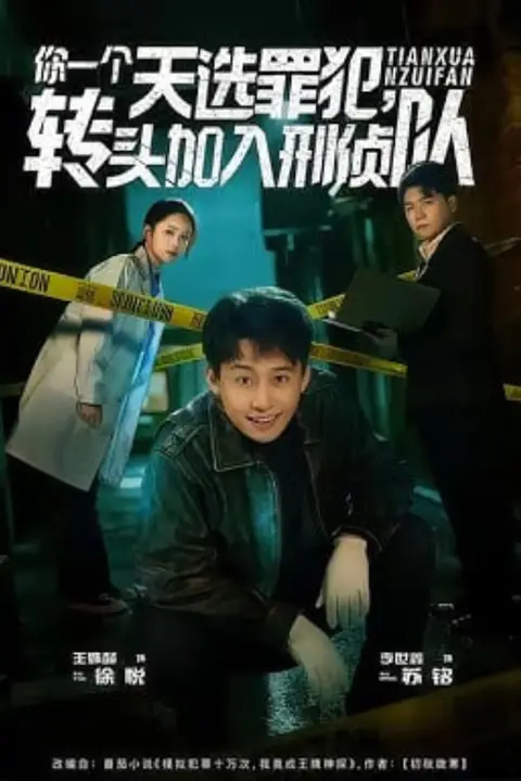 《你一个天选罪犯，转头加入刑侦队》封面
