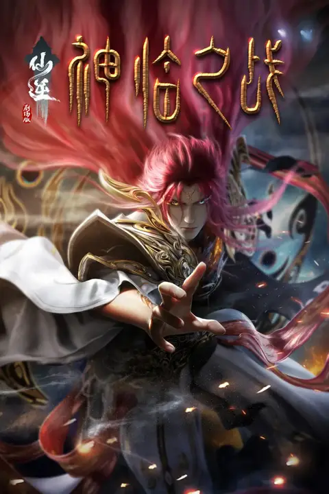 《仙逆剧场版 神临之战》封面