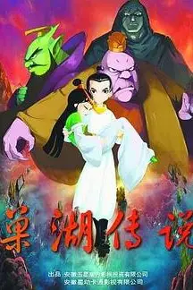 《巢湖传说》封面