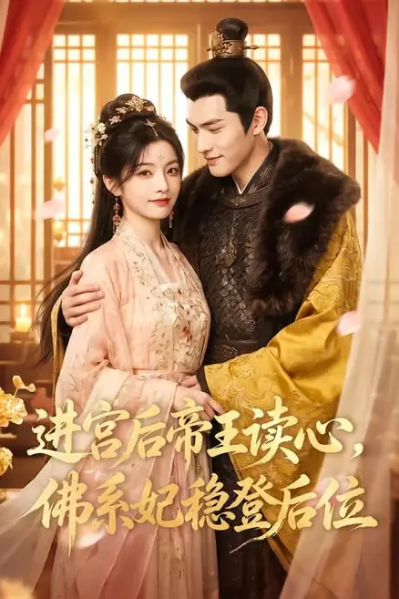《进宫后帝王读心,佛系妃稳登后位》封面