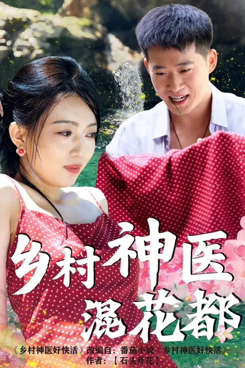 《乡村神医混花都》封面