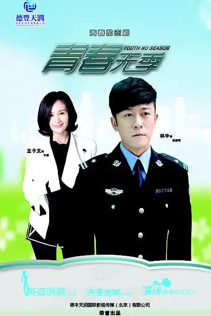 《青春无季》封面