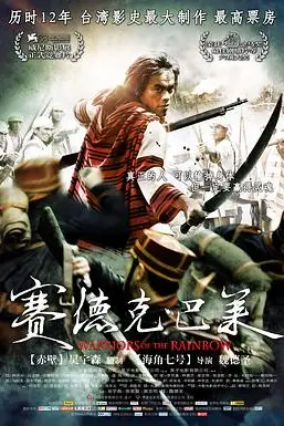 《赛德克·巴莱》封面